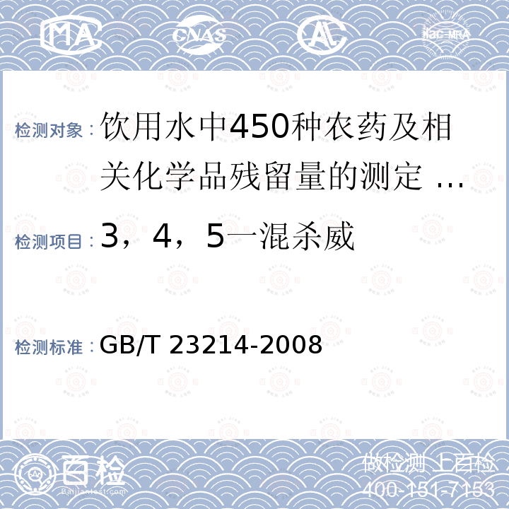 3，4，5一混杀威 GB/T 23214-2008 饮用水中450种农药及相关化学品残留量的测定 液相色谱-串联质谱法