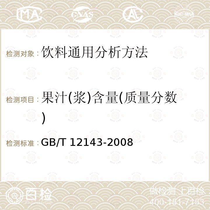 果汁(浆)含量(质量分数) GB/T 12143-2008 饮料通用分析方法