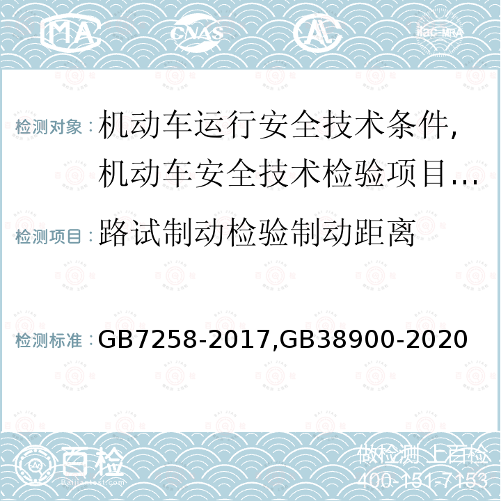 路试制动检验制动距离 GB 7258-2017 机动车运行安全技术条件(附2019年第1号修改单和2021年第2号修改单)