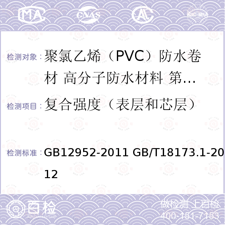 复合强度（表层和芯层） GB 12952-2011 聚氯乙烯(PVC)防水卷材