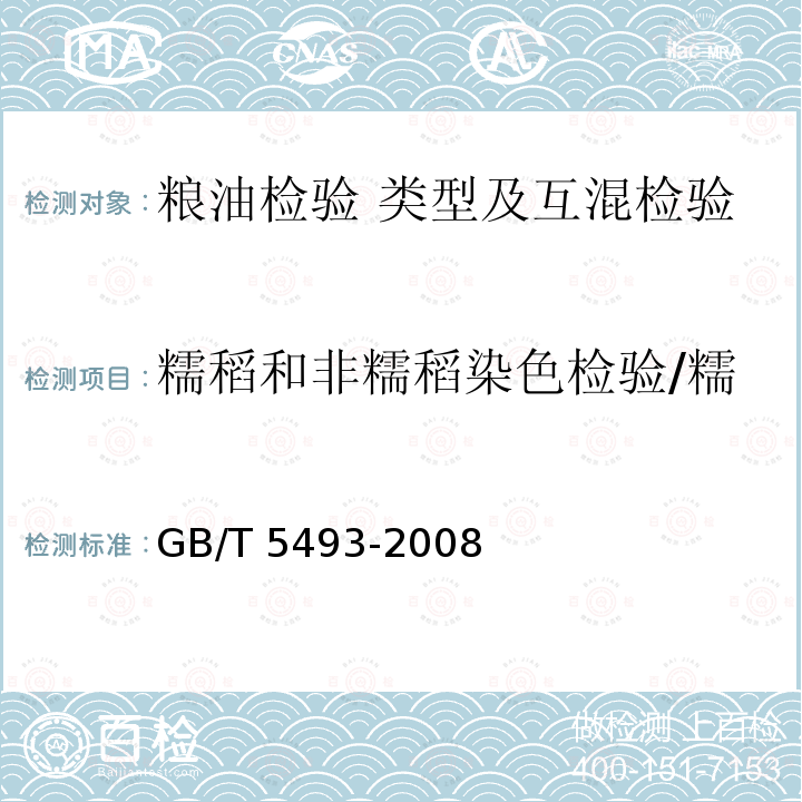 糯稻和非糯稻染色检验/糯稻和非糯稻染色检验互混率 GB/T 5493-2008 粮油检验 类型及互混检验