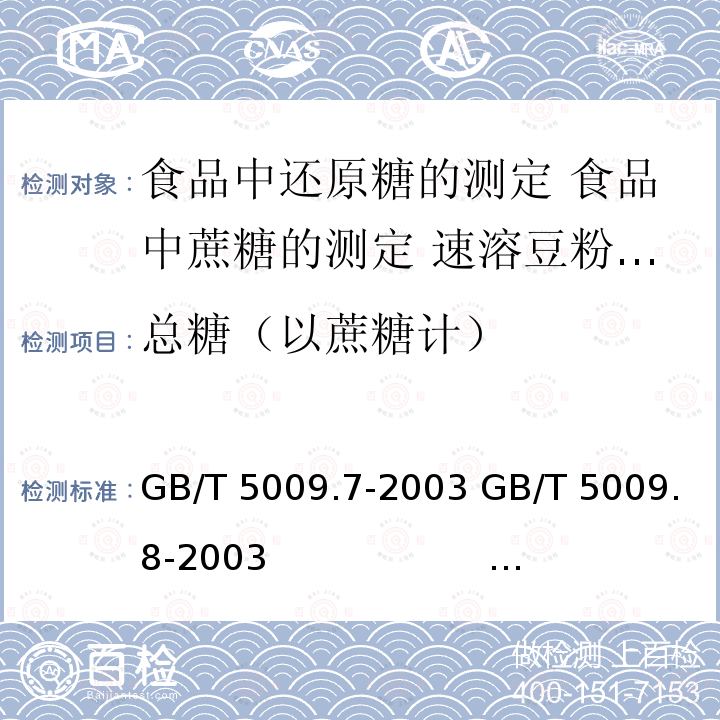 总糖（以蔗糖计） 总糖（以蔗糖计） GB/T 5009.7-2003 GB/T 5009.8-2003                       GB/T 18738-2006