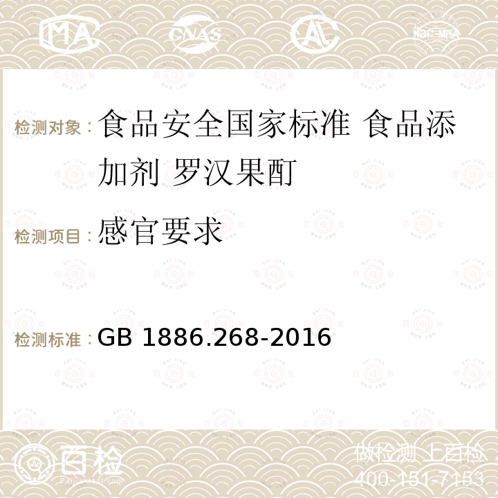 感官要求 GB 1886.268-2016 食品安全国家标准 食品添加剂 罗汉果酊