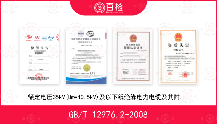 GB/T 12976.2-2008 额定电压35kV(Um=40.5kV)及以下纸绝缘电力电缆及其附件  第2部分：额定电压35kV电缆一般规定和结构要求