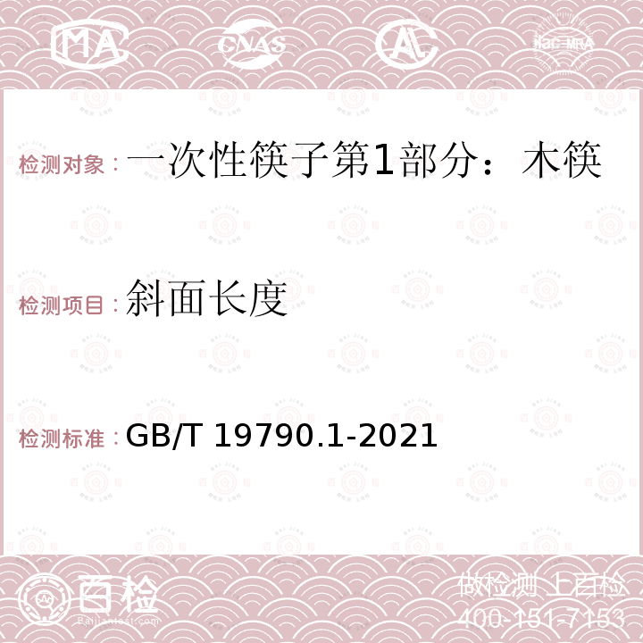 斜面长度 GB/T 19790.1-2021 一次性筷子 第1部分：木筷