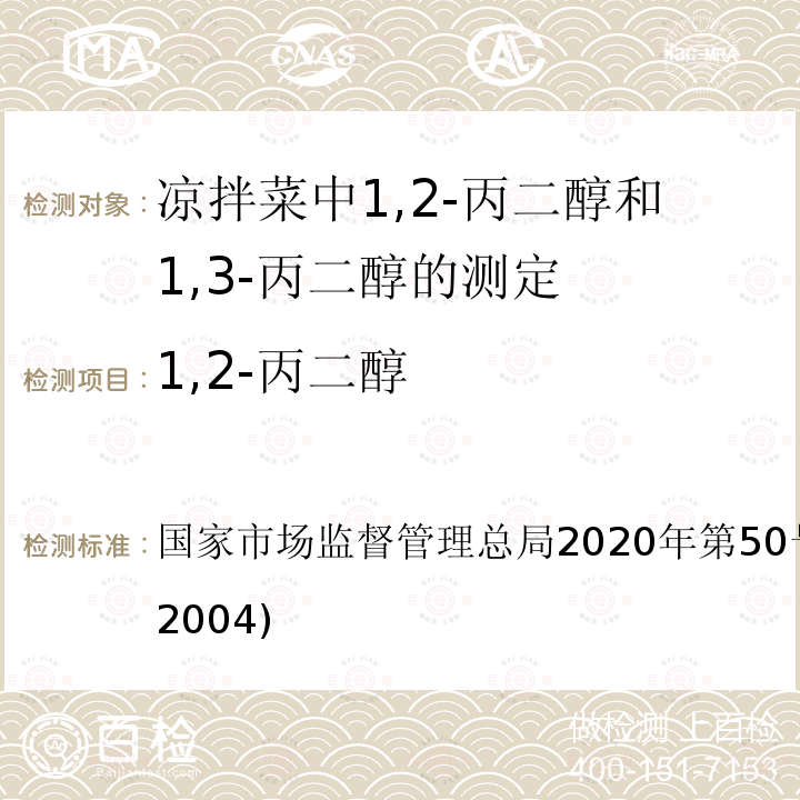 1,2-丙二醇 国家市场监督管理总局2020年第50号  公告(BJS202004)