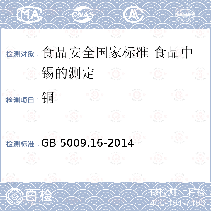 铜 GB 5009.16-2014 食品安全国家标准 食品中锡的测定