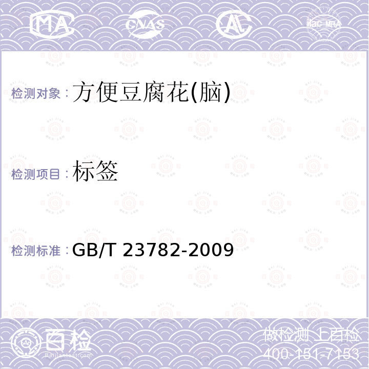 标签 标签 GB/T 23782-2009
