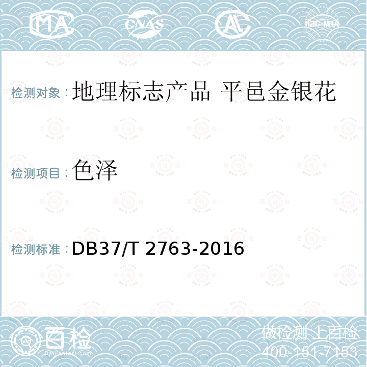 色泽 DB37/T 2763-2016 地理标志产品 平邑金银花