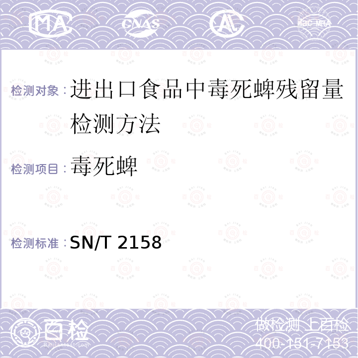 毒死蜱 SN/T 2158  