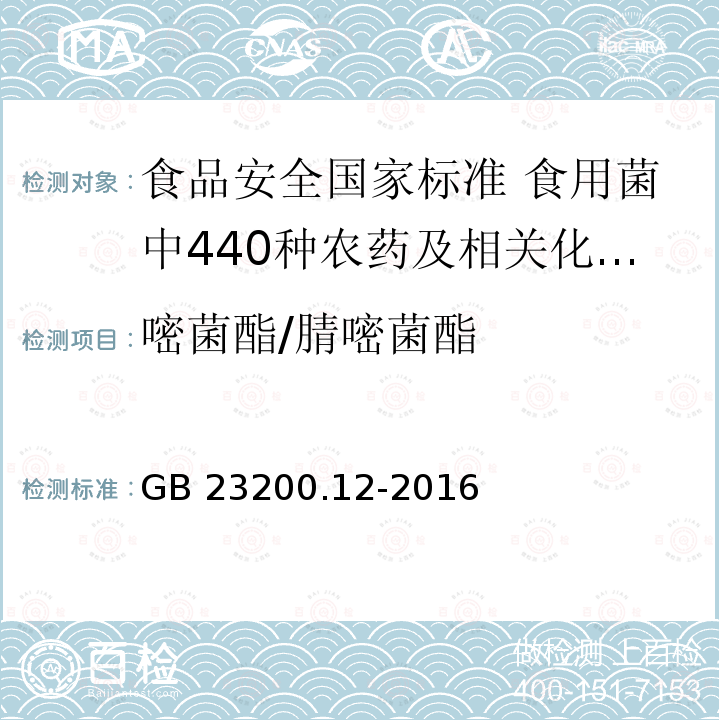嘧菌酯/腈嘧菌酯 嘧菌酯/腈嘧菌酯 GB 23200.12-2016