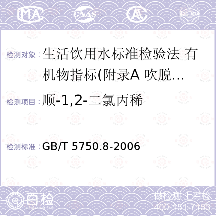 顺-1,2-二氯丙稀 GB/T 5750.8-2006 生活饮用水标准检验方法 有机物指标