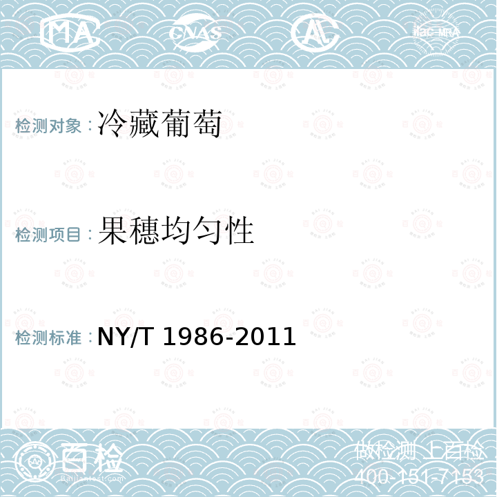 果穗均匀性 NY/T 1986-2011 冷藏葡萄