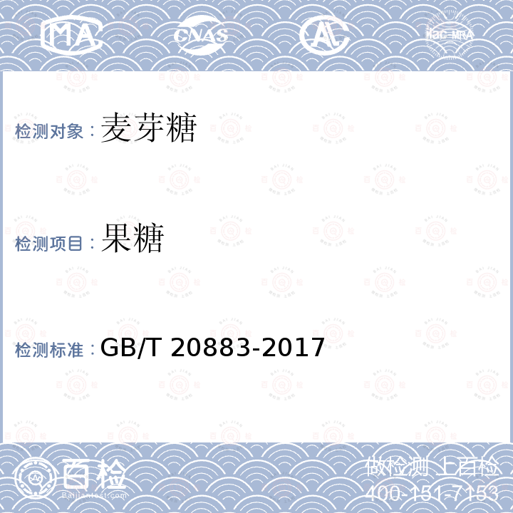 果糖 GB/T 20883-2017 麦芽糖