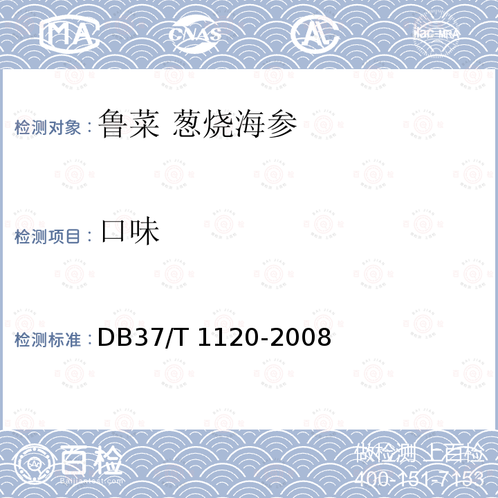 口味 DB37/T 1120-2008 鲁菜 葱烧海参