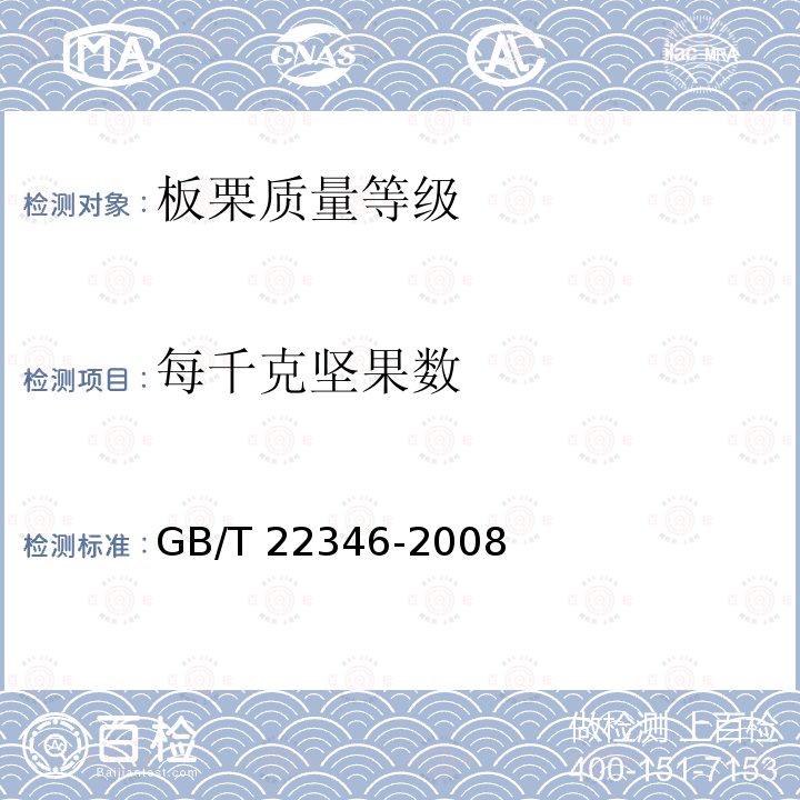 每千克坚果数 GB/T 22346-2008 板栗质量等级