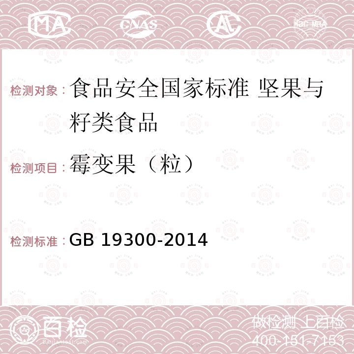 霉变果（粒） GB 19300-2014 食品安全国家标准 坚果与籽类食品