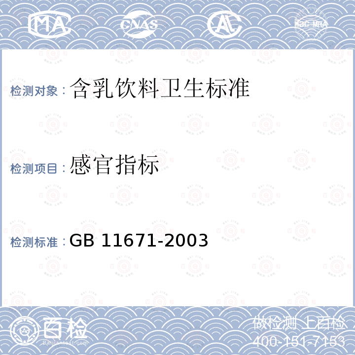 感官指标 GB 11671-2003 果、蔬罐头卫生标准