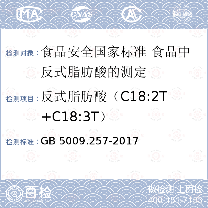 反式脂肪酸（C18:2T+C18:3T） GB 5009.257-2017 反式脂肪酸（C18:2T+C18:3T） 