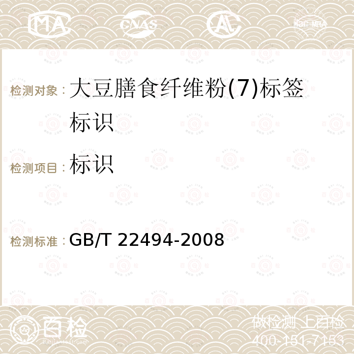 标识 GB/T 22494-2008 大豆膳食纤维粉