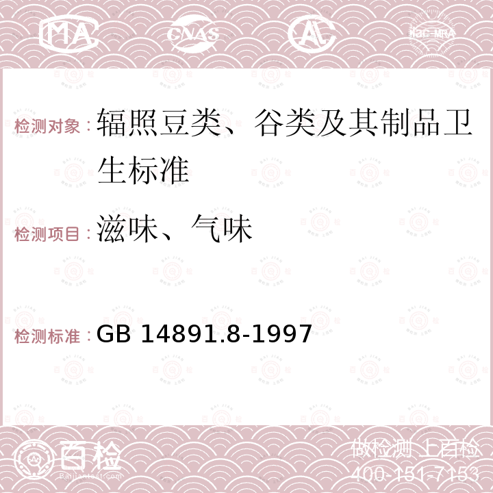 滋味、气味 GB 14891.8-1997 辐照豆类、谷类及其制品卫生标准