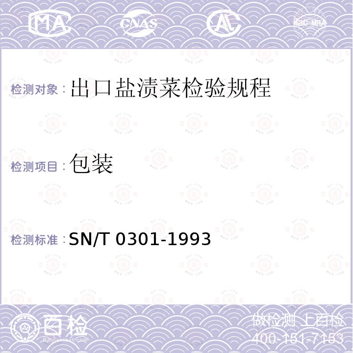 包装 SN/T 0301-1993 出口盐渍菜检验规程