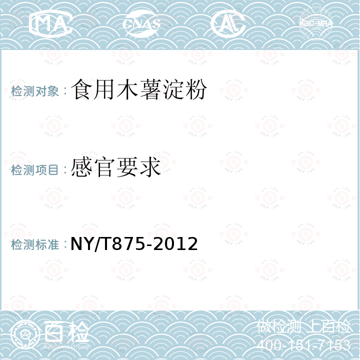 感官要求 NY/T 875-2012 食用木薯淀粉