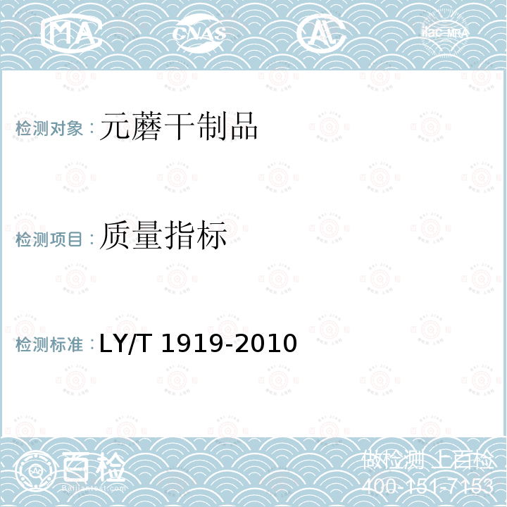 质量指标 LY/T 1919-2010 元蘑干制品