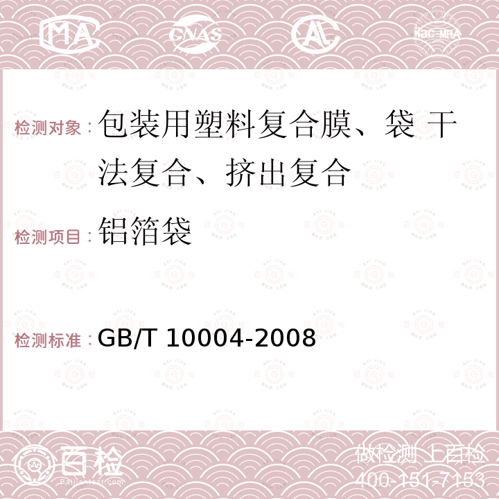 铝箔袋 铝箔袋 GB/T 10004-2008