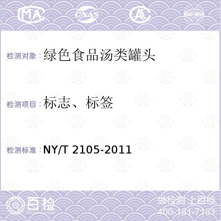 标志、标签 NY/T 2105-2011 绿色食品 汤类罐头