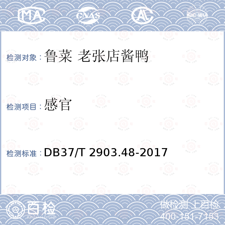 感官 感官 DB37/T 2903.48-2017