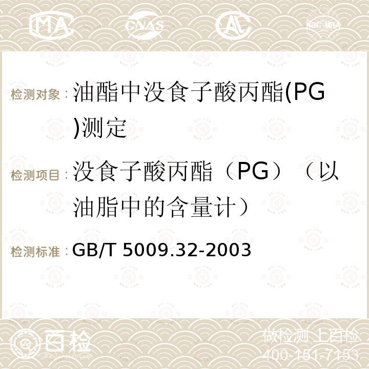 没食子酸丙酯（PG）（以油脂中的含量计） 没食子酸丙酯（PG）（以油脂中的含量计） GB/T 5009.32-2003