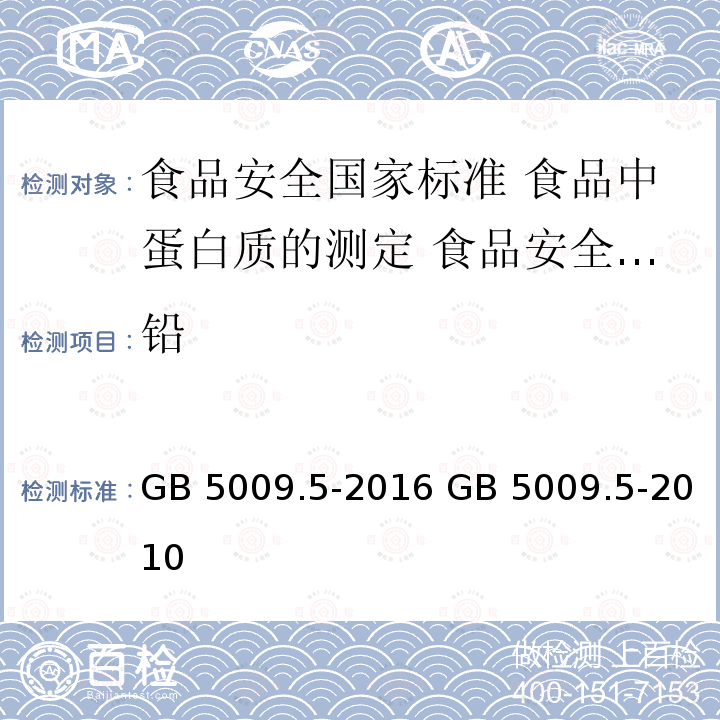 铅 铅 GB 5009.5-2016 GB 5009.5-2010
