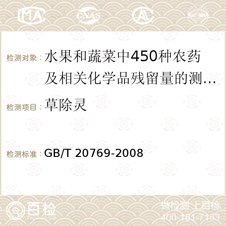 草除灵 GB/T 20769-2008 水果和蔬菜中450种农药及相关化学品残留量的测定 液相色谱-串联质谱法