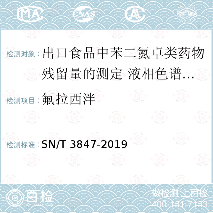 氟拉西泮 氟拉西泮 SN/T 3847-2019