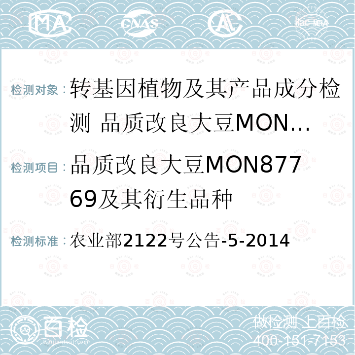 品质改良大豆MON87769及其衍生品种 农业部2122号公告-5-2014  