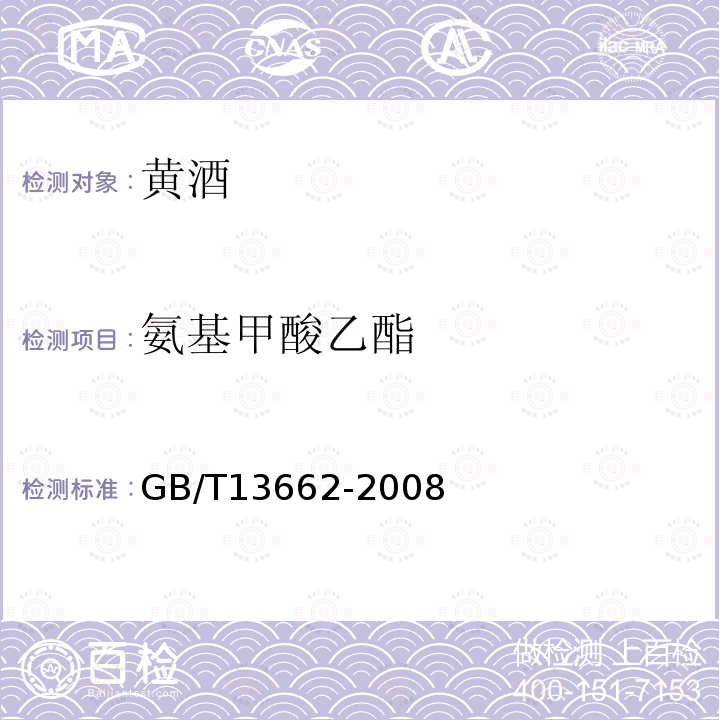 氨基甲酸乙酯 GB/T 13662-2008 黄酒