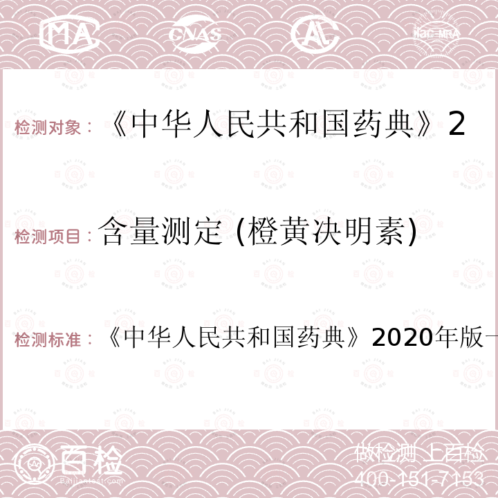 含量测定 (橙黄决明素) 中华人民共和国药典 含量测定 (橙黄决明素) 《》2020年版一部