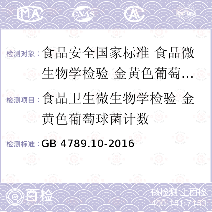 食品卫生微生物学检验 金黄色葡萄球菌计数 GB 4789.10-2016 食品安全国家标准 食品微生物学检验 金黄色葡萄球菌检验