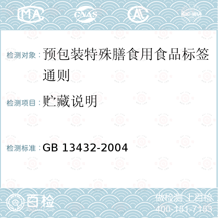 贮藏说明 GB 13432-2004 预包装特殊膳食用食品标签通则