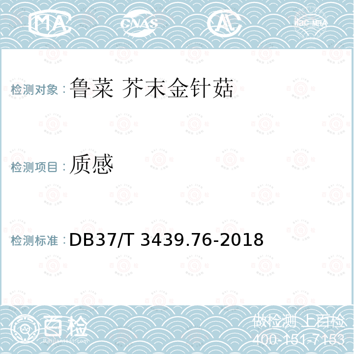 质感 DB37/T 3439.76-2018 鲁菜 芥末金针菇