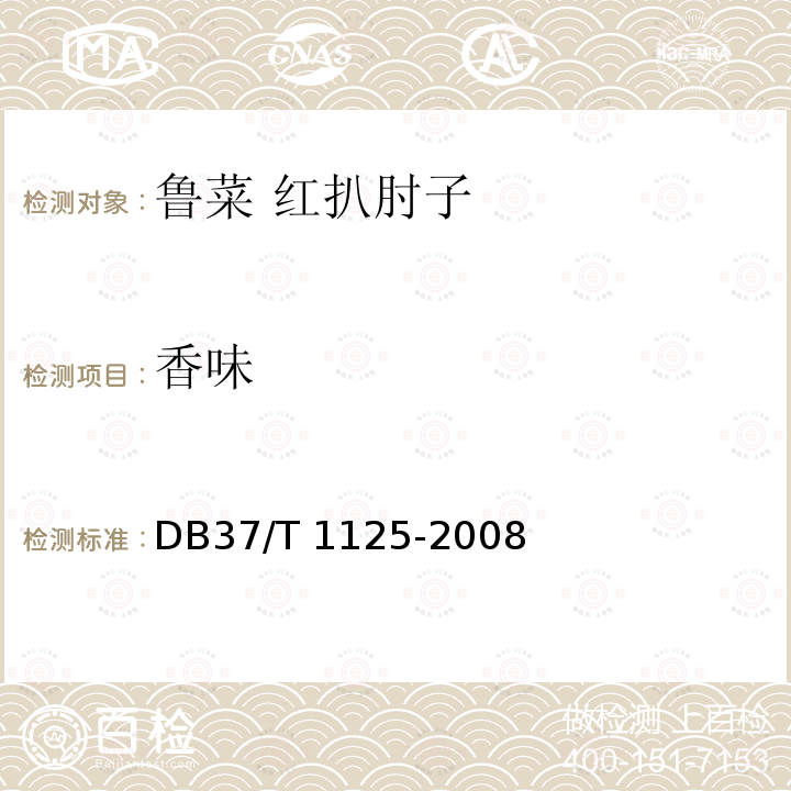 香味 DB37/T 1125-2008 鲁菜 红扒肘子