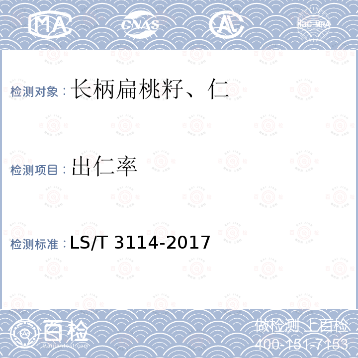 出仁率 LS/T 3114-2017 长柄扁桃籽、仁