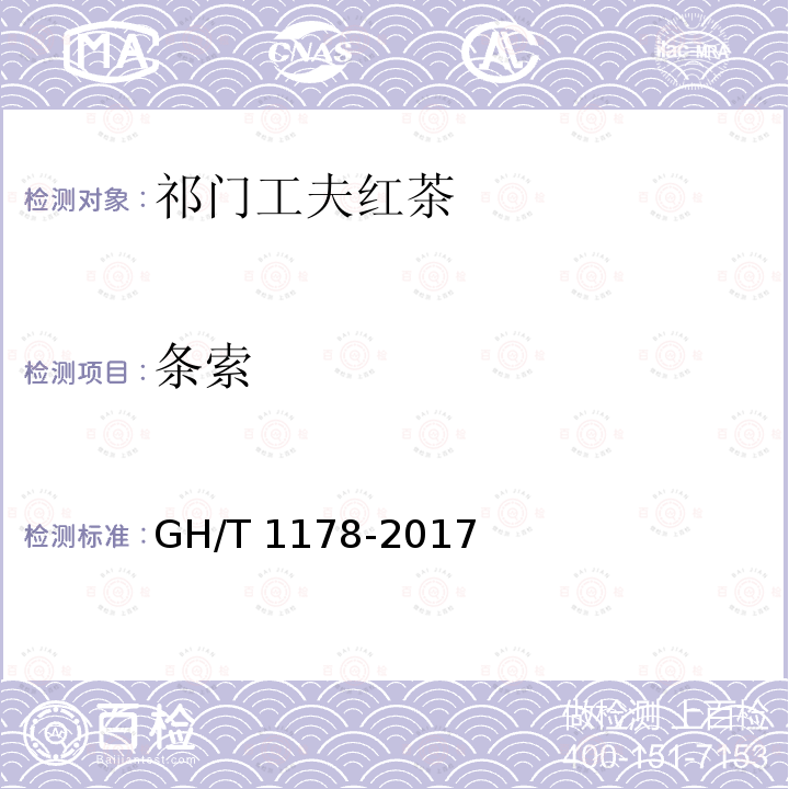 条索 GH/T 1178-2017 祁门工夫红茶