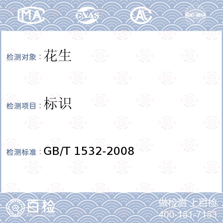 标识 GB/T 1532-2008 花生