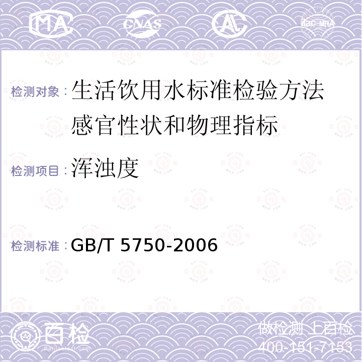 浑浊度 浑浊度 GB/T 5750-2006