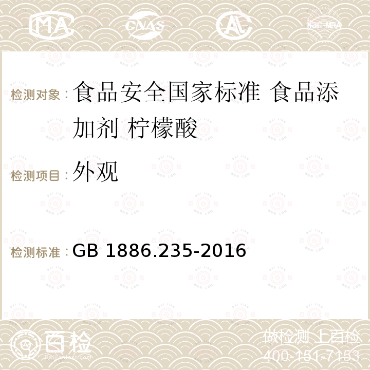 外观 GB 1886.235-2016 食品安全国家标准 食品添加剂 柠檬酸