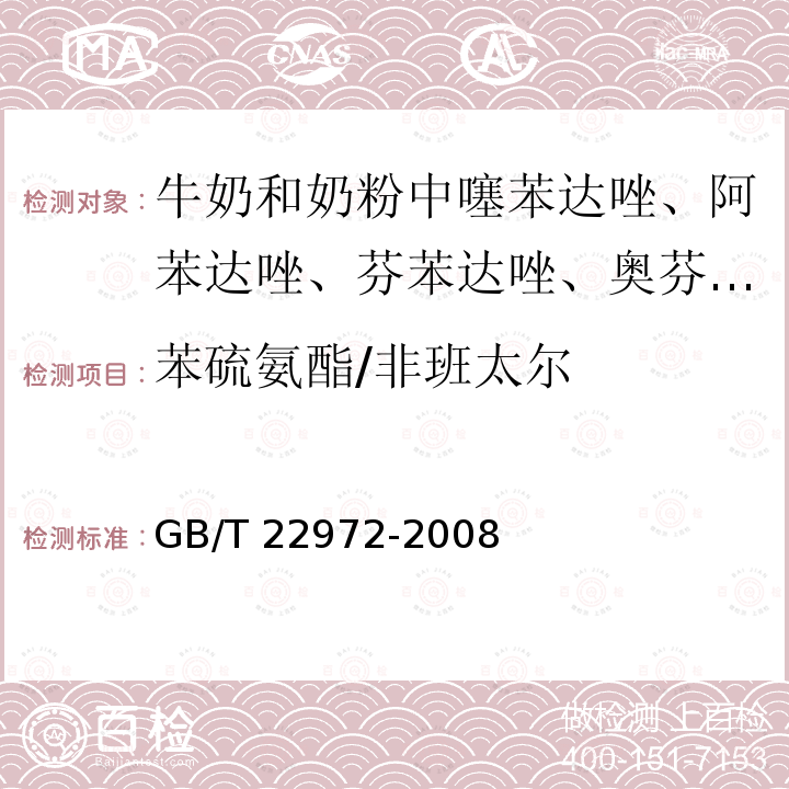 苯硫氨酯/非班太尔 GB/T 22972-2008 牛奶和奶粉中噻苯达唑、阿苯达唑、芬苯达唑、奥芬达唑、苯硫氨酯残留量的测定 液相色谱-串联质谱法