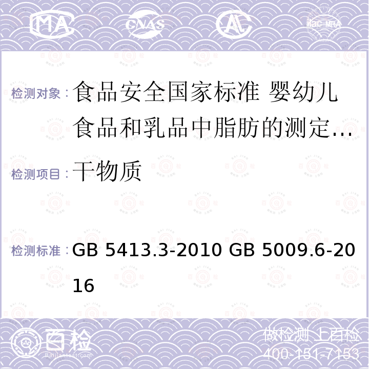 干物质 GB 5413.3-2010 食品安全国家标准 婴幼儿食品和乳品中脂肪的测定