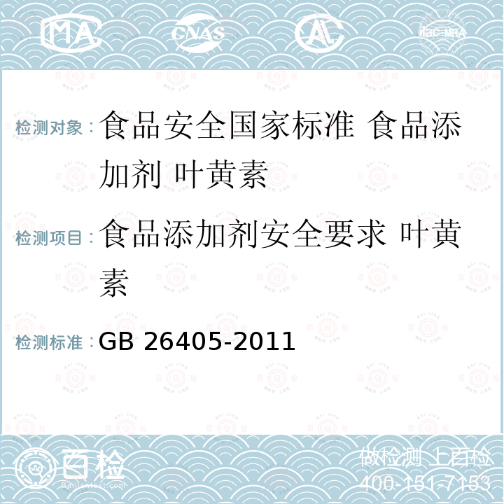 食品添加剂安全要求 叶黄素 GB 26405-2011 食品安全国家标准 食品添加剂 叶黄素